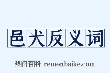 邑犬反义词是什么意思的图片